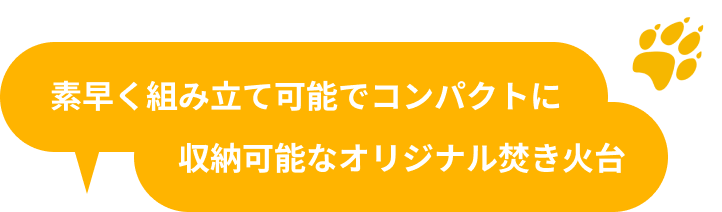 素早く組み立て可能でコンパクトに収納可能なオリジナル焚き火台