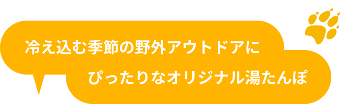 冷え込む季節の野外アウトドアにぴったりなオリジナル湯たんぽ